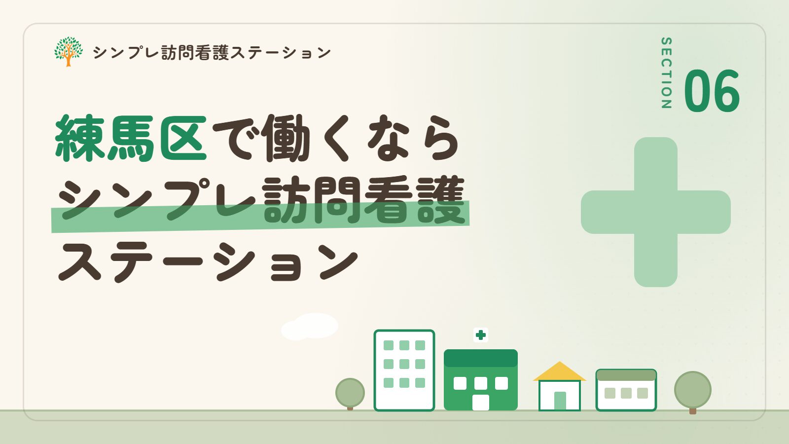 練馬区で働くならシンプレ訪問看護ステーション