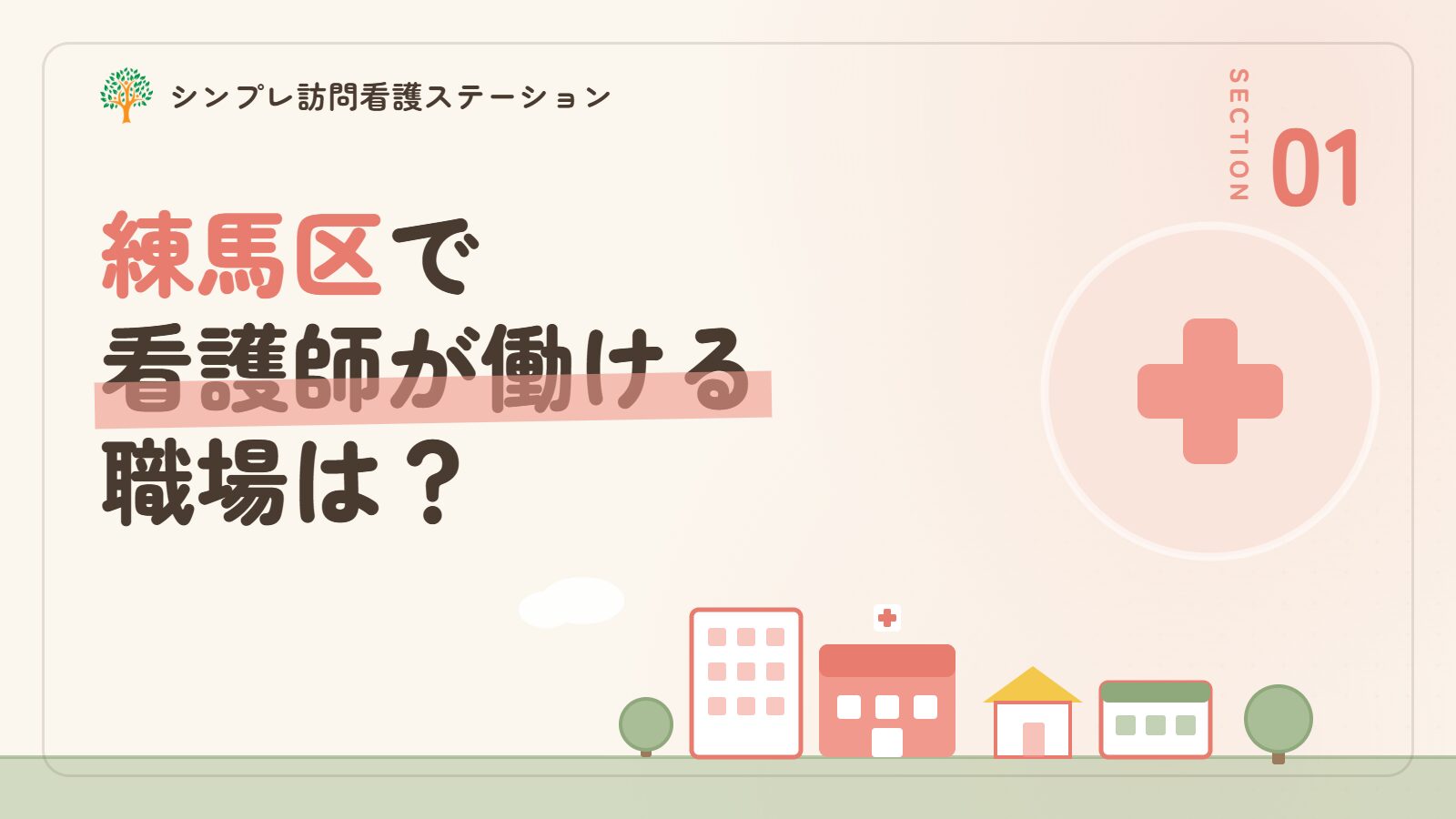 練馬区で看護師が働ける職場は？