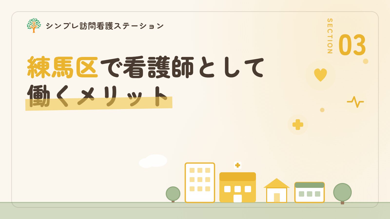 練馬区で看護師として働くメリット