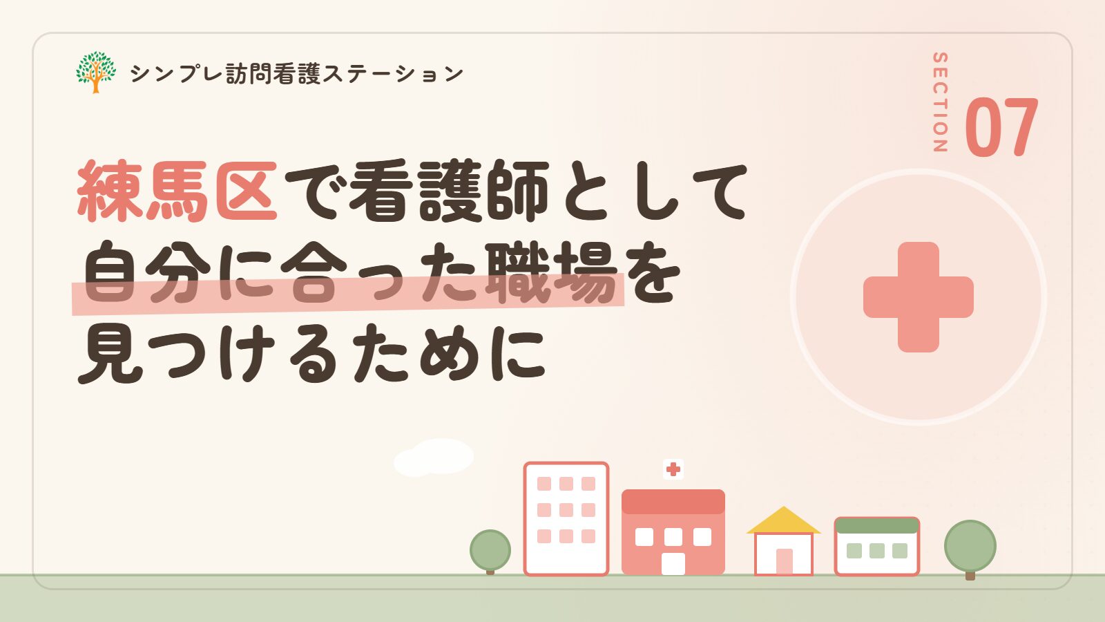練馬区で看護師として自分に合った職場を見つけるために