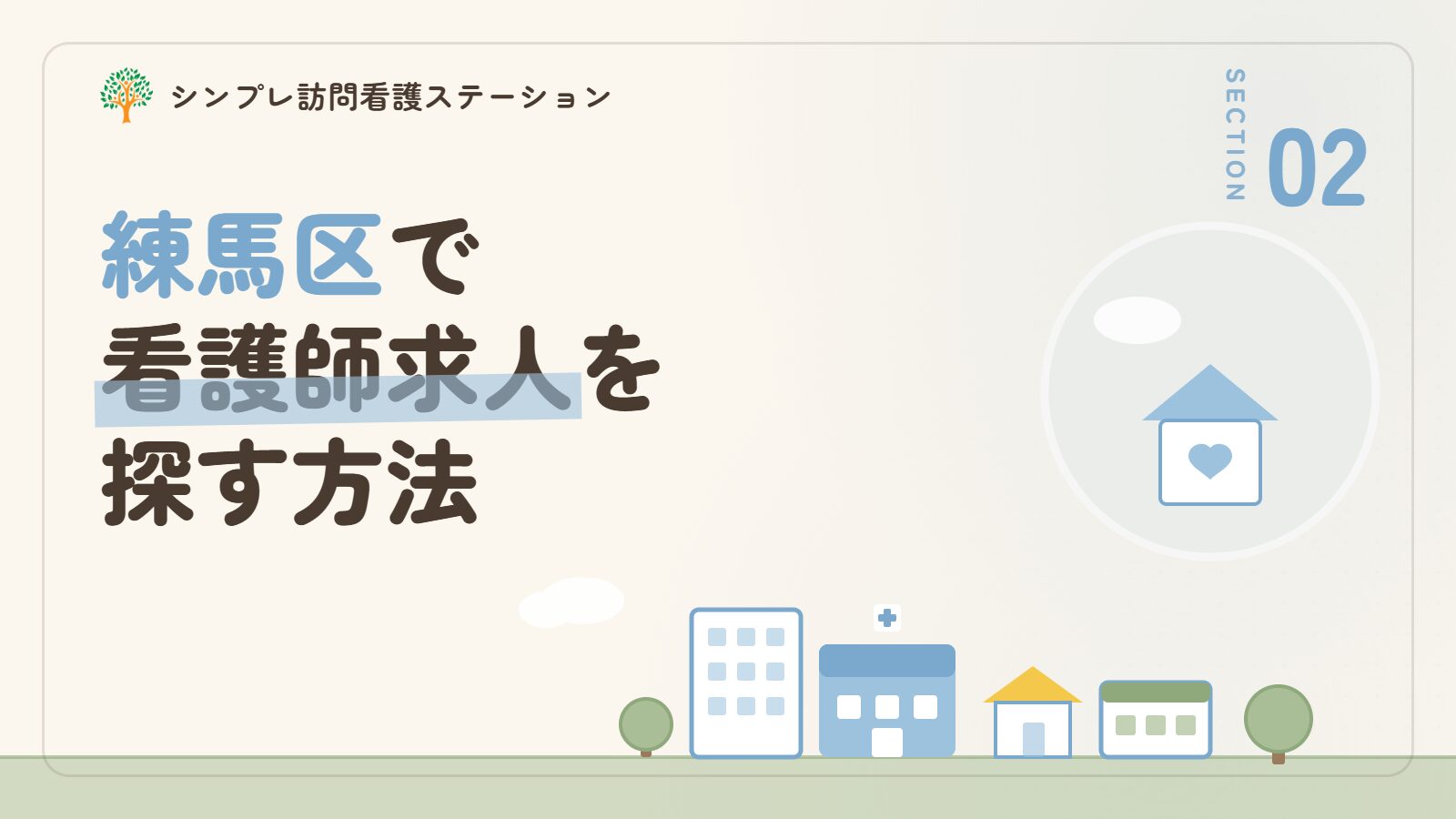 練馬区で看護師求人を探す方法