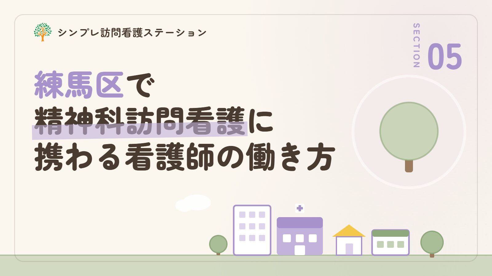練馬区で精神科訪問看護に携わる看護師の働き方
