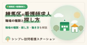 練馬区の看護師求人｜職場の種類と探し方・働き方を解説