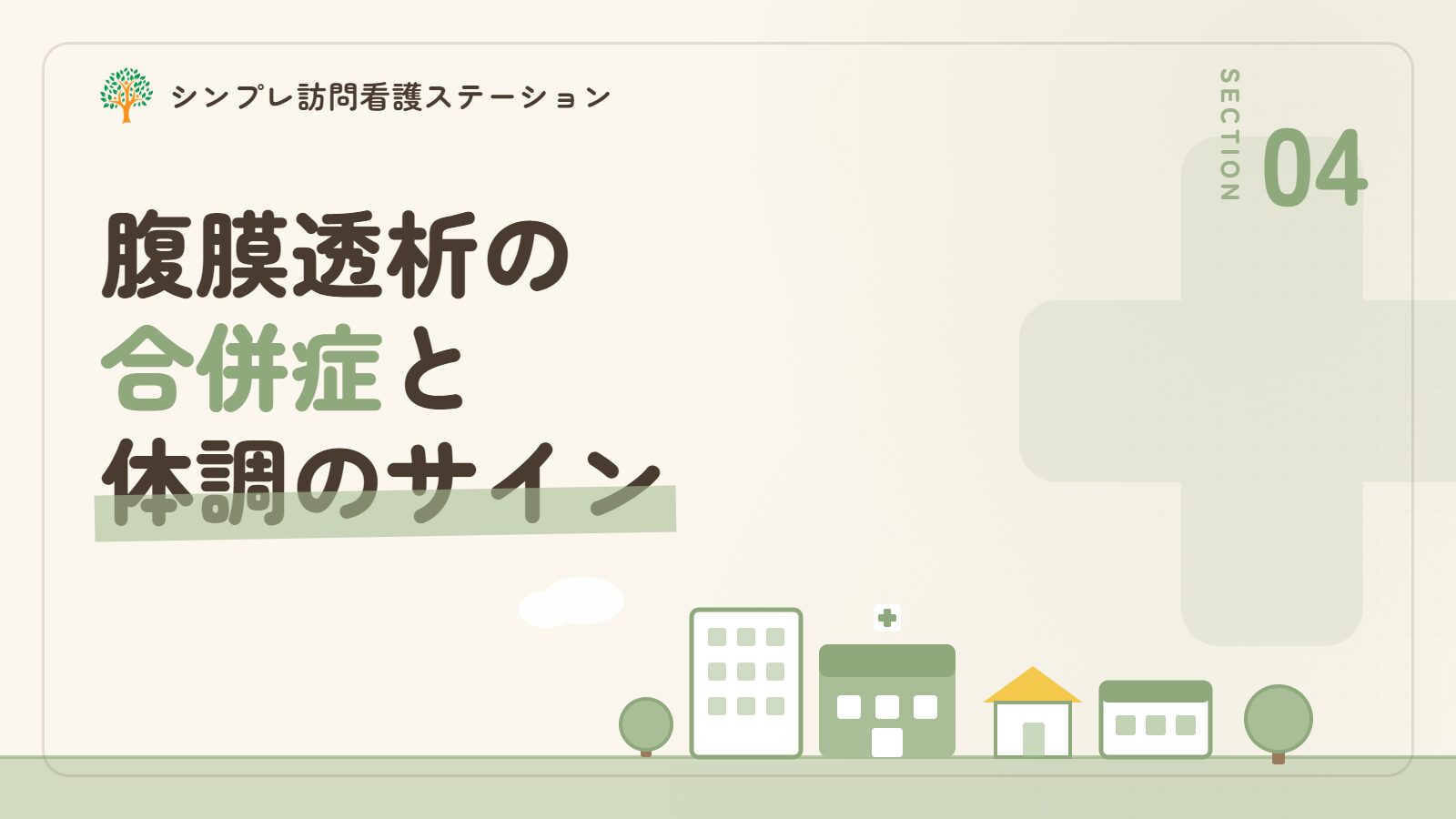 腹膜透析で気をつけたい合併症と体調のサイン
