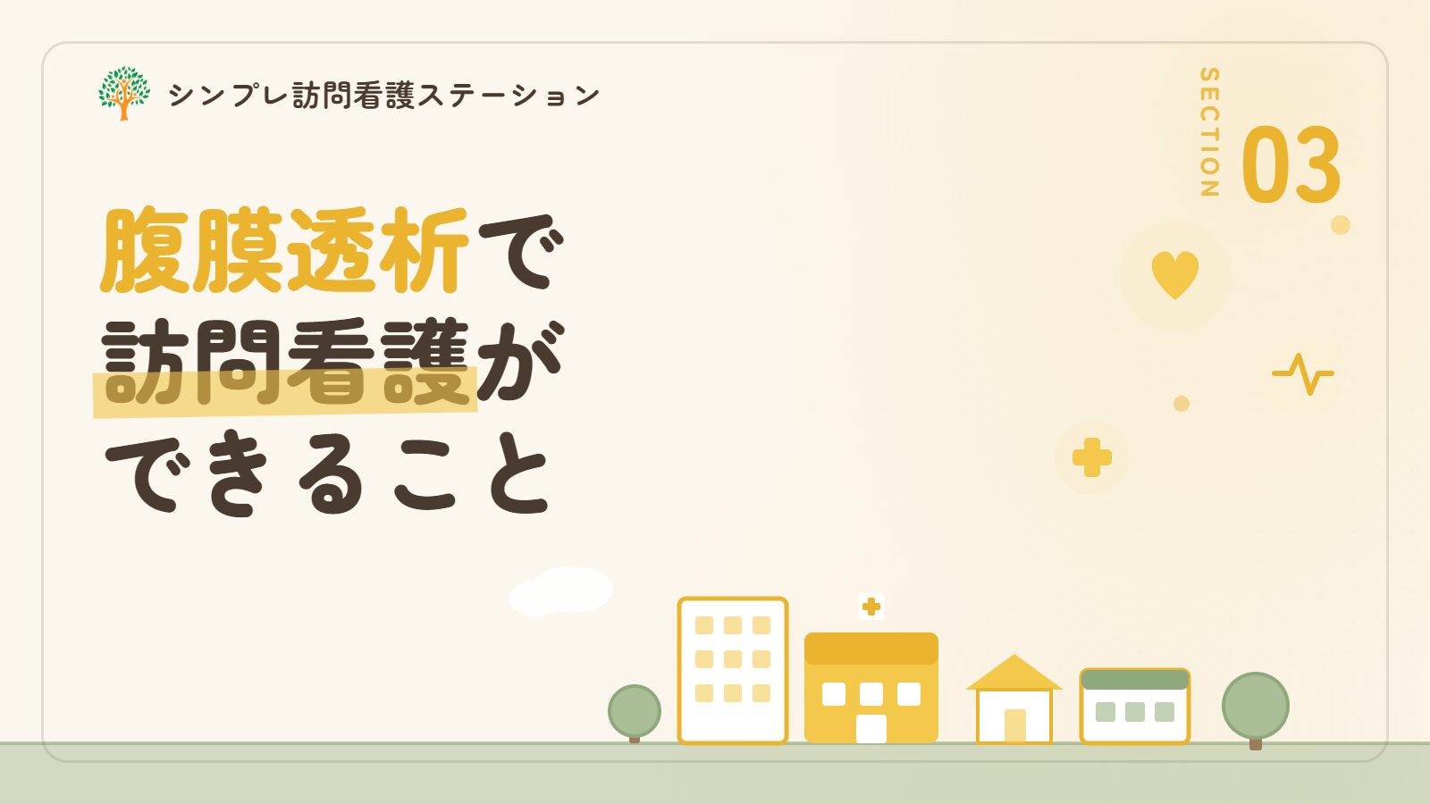 腹膜透析で訪問看護ができること