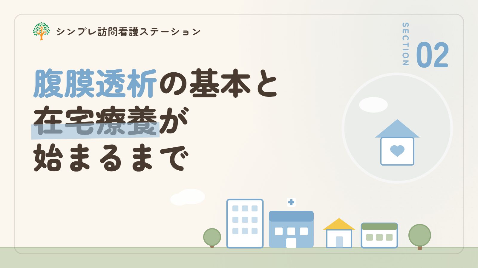 腹膜透析の基本と在宅療養が始まるまでの流れ