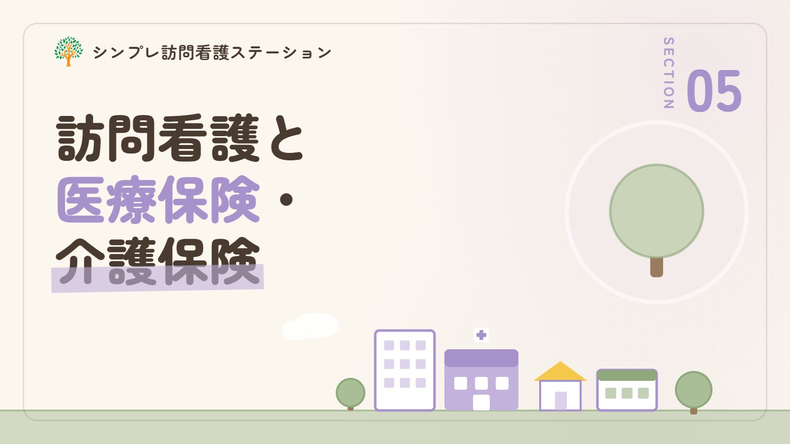 腹膜透析の訪問看護と医療保険・介護保険