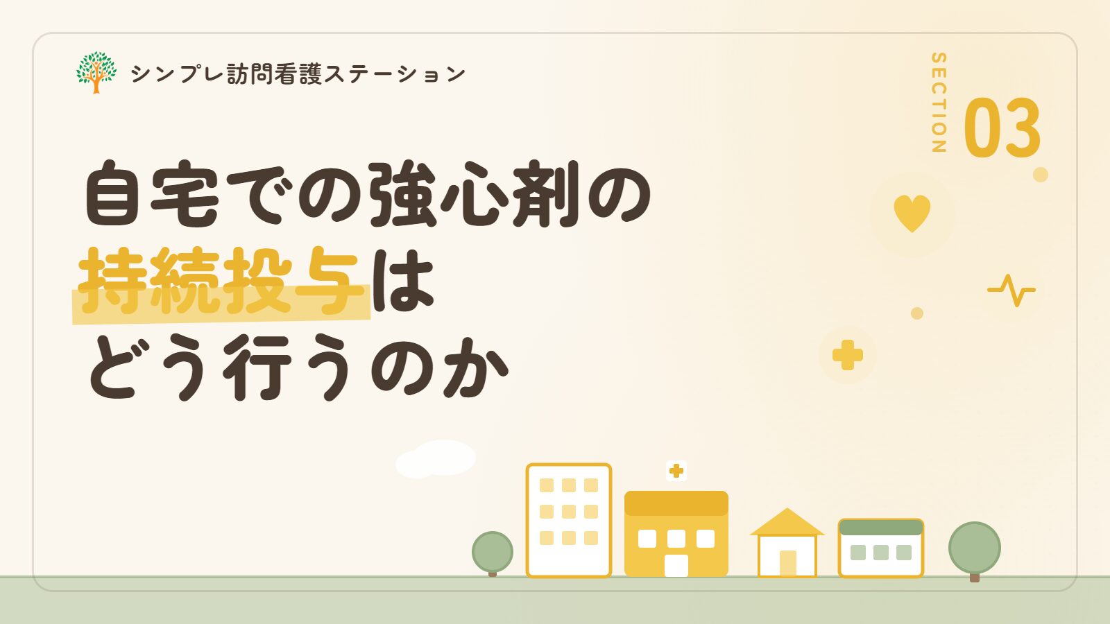 自宅での強心剤の持続投与はどのように行うのか
