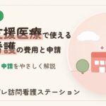 自立支援医療で使える訪問看護の費用と申請
