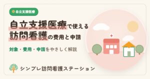 自立支援医療で使える訪問看護の費用と申請