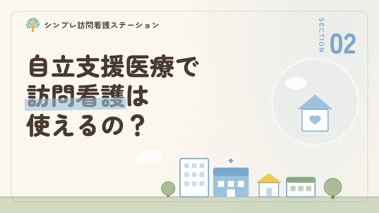 自立支援医療で訪問看護は使えるのか