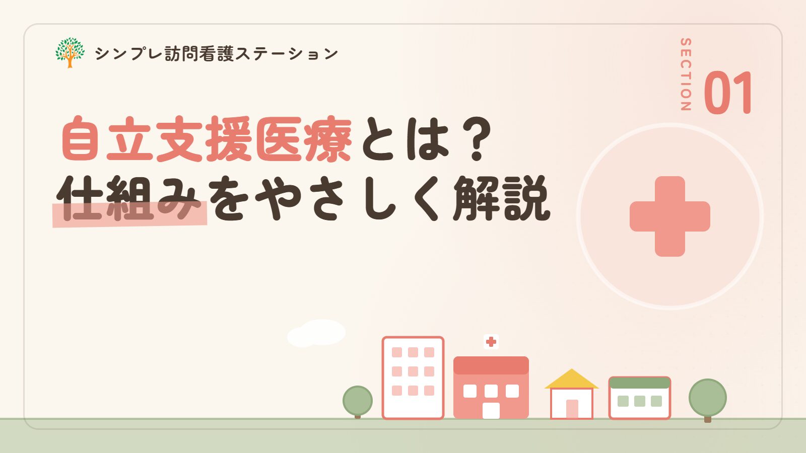 自立支援医療とは
