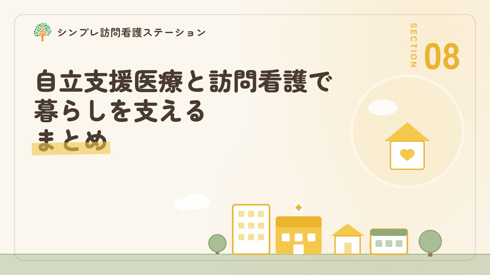 自立支援医療と訪問看護で暮らしを支えるためのまとめ