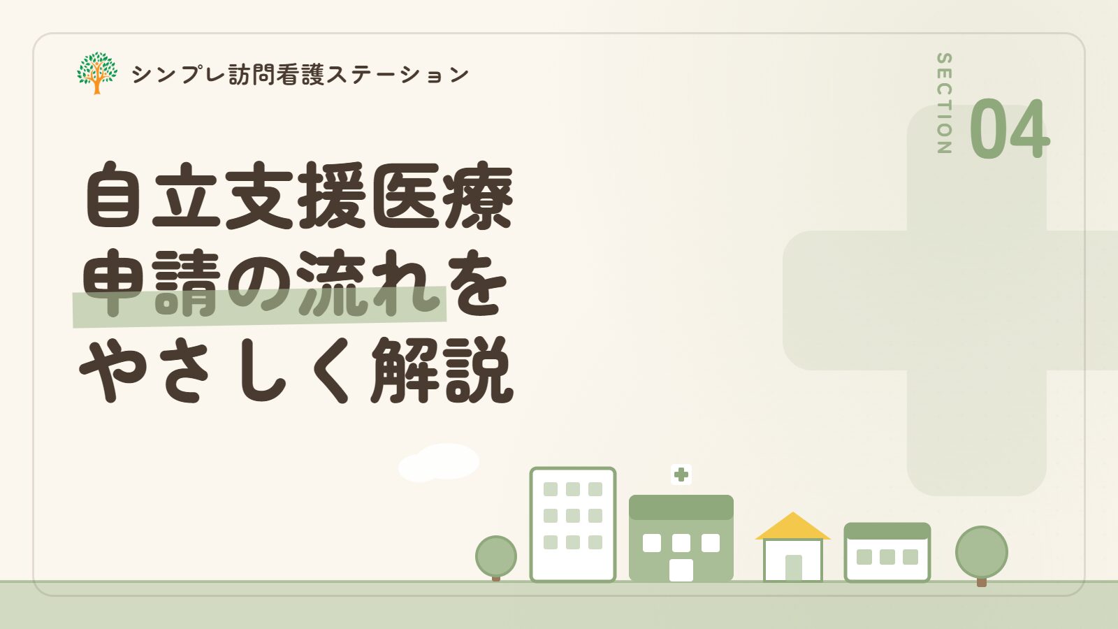 自立支援医療の申請の流れ