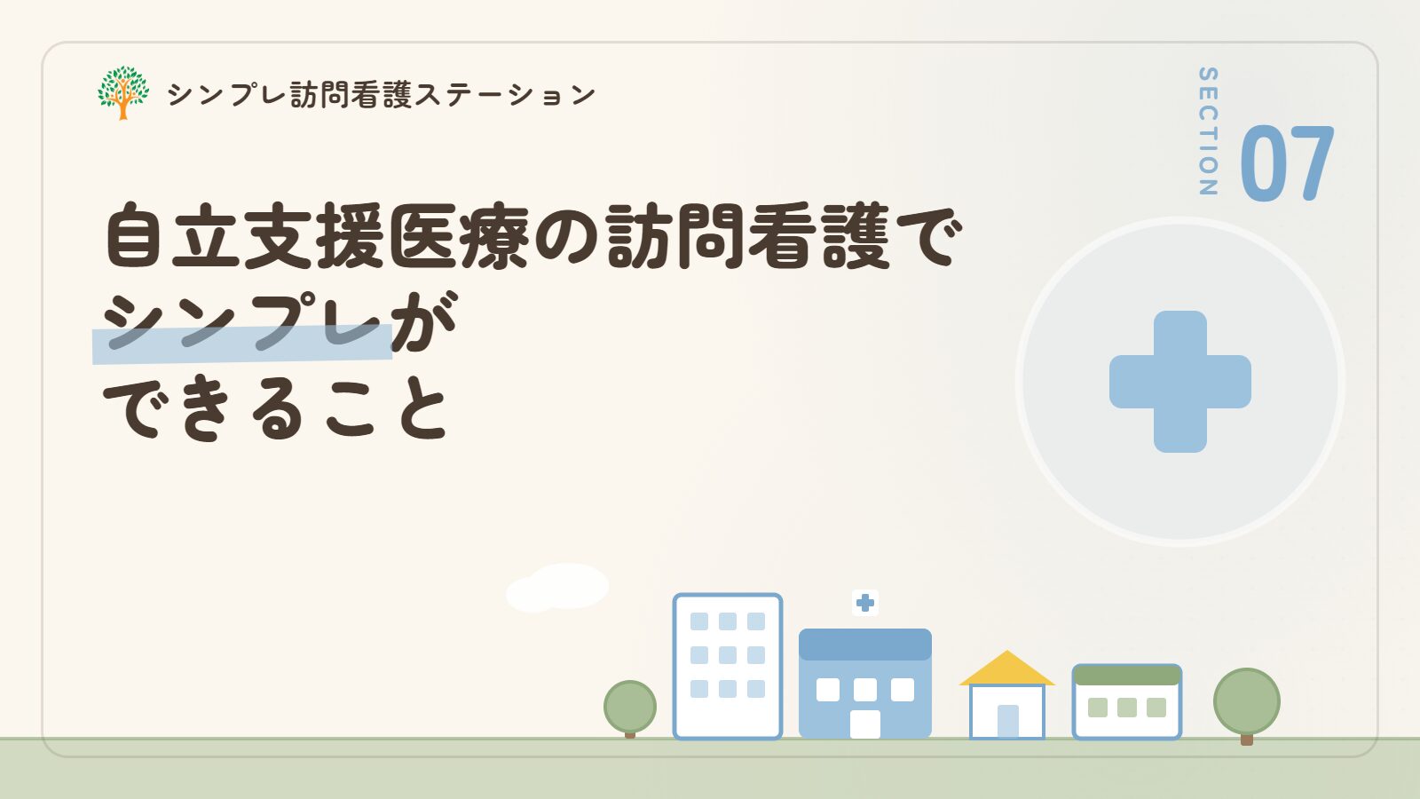 自立支援医療の訪問看護でシンプレ訪問看護ステーションができること