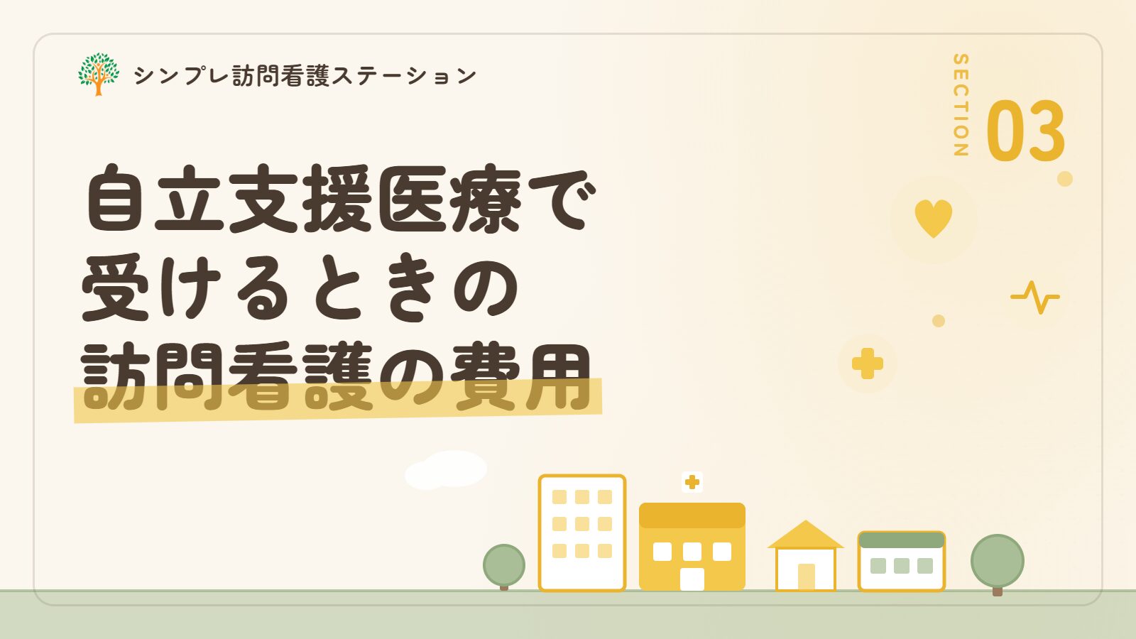 自立支援医療を使うときの訪問看護の費用