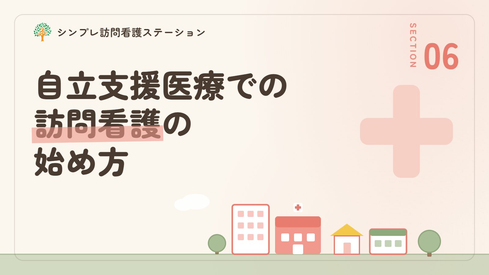自立支援医療を使った訪問看護の始め方