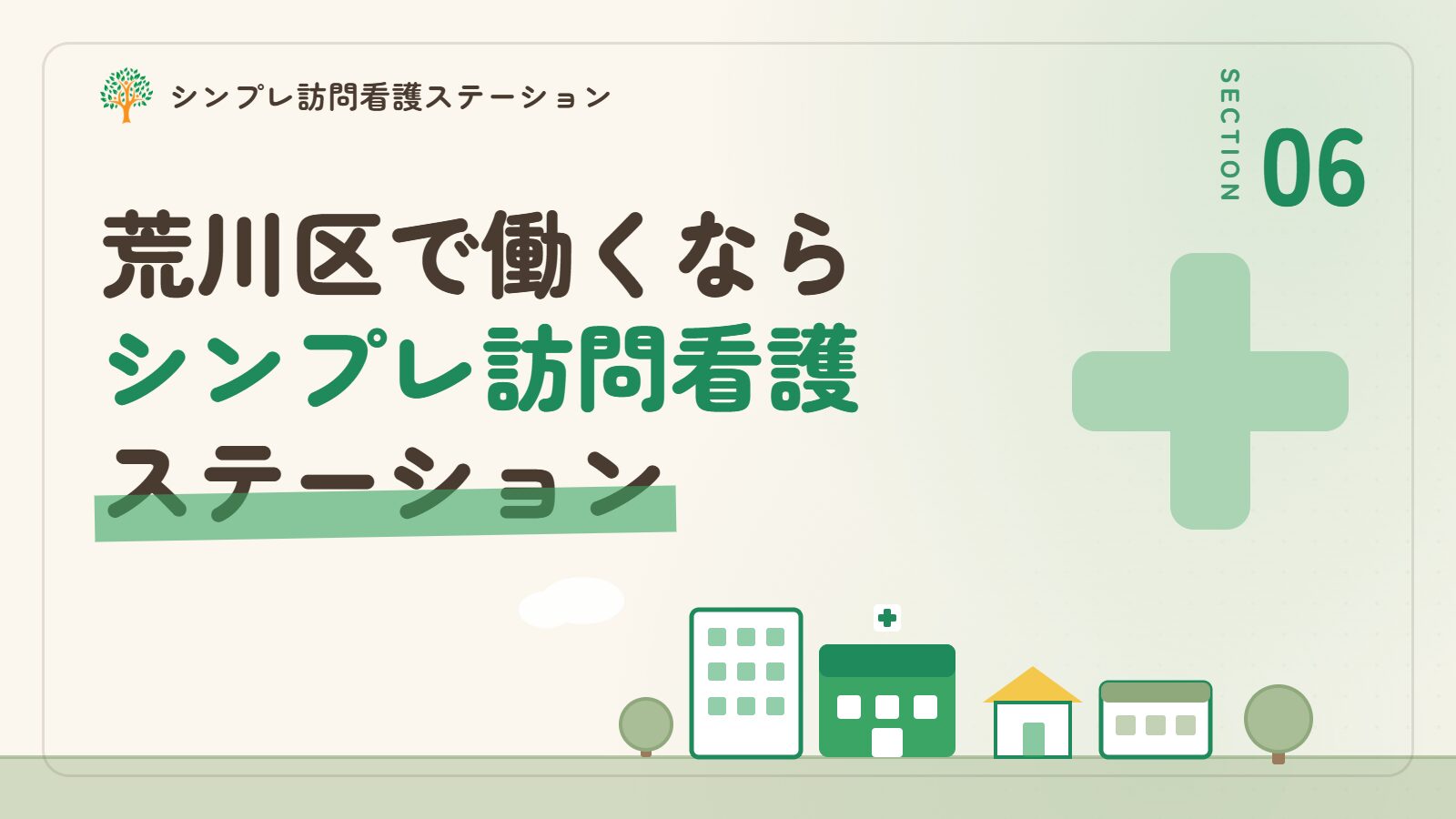 荒川区で働くならシンプレ訪問看護ステーション