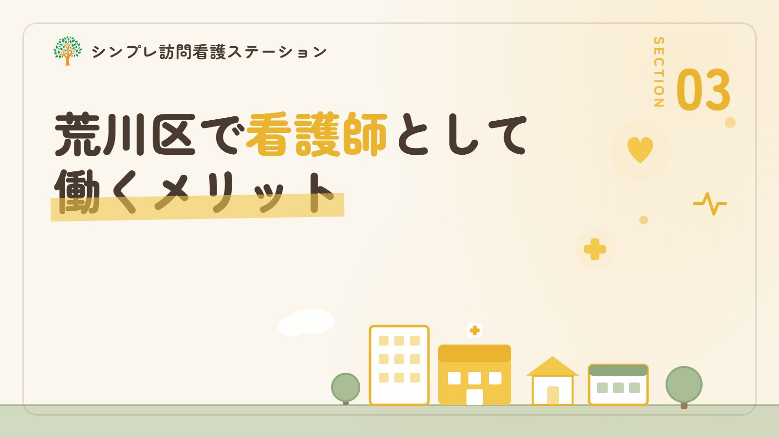 荒川区で看護師として働くメリット