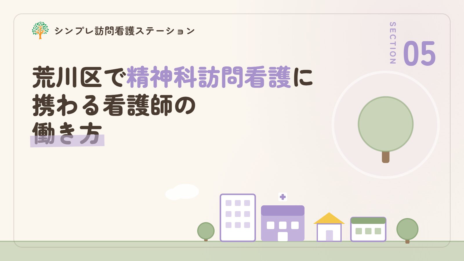 荒川区で精神科訪問看護に携わる看護師の働き方