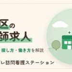 荒川区の看護師求人｜職場の種類と探し方・働き方
