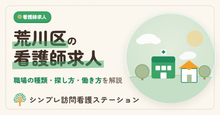 荒川区の看護師求人｜職場の種類と探し方・働き方