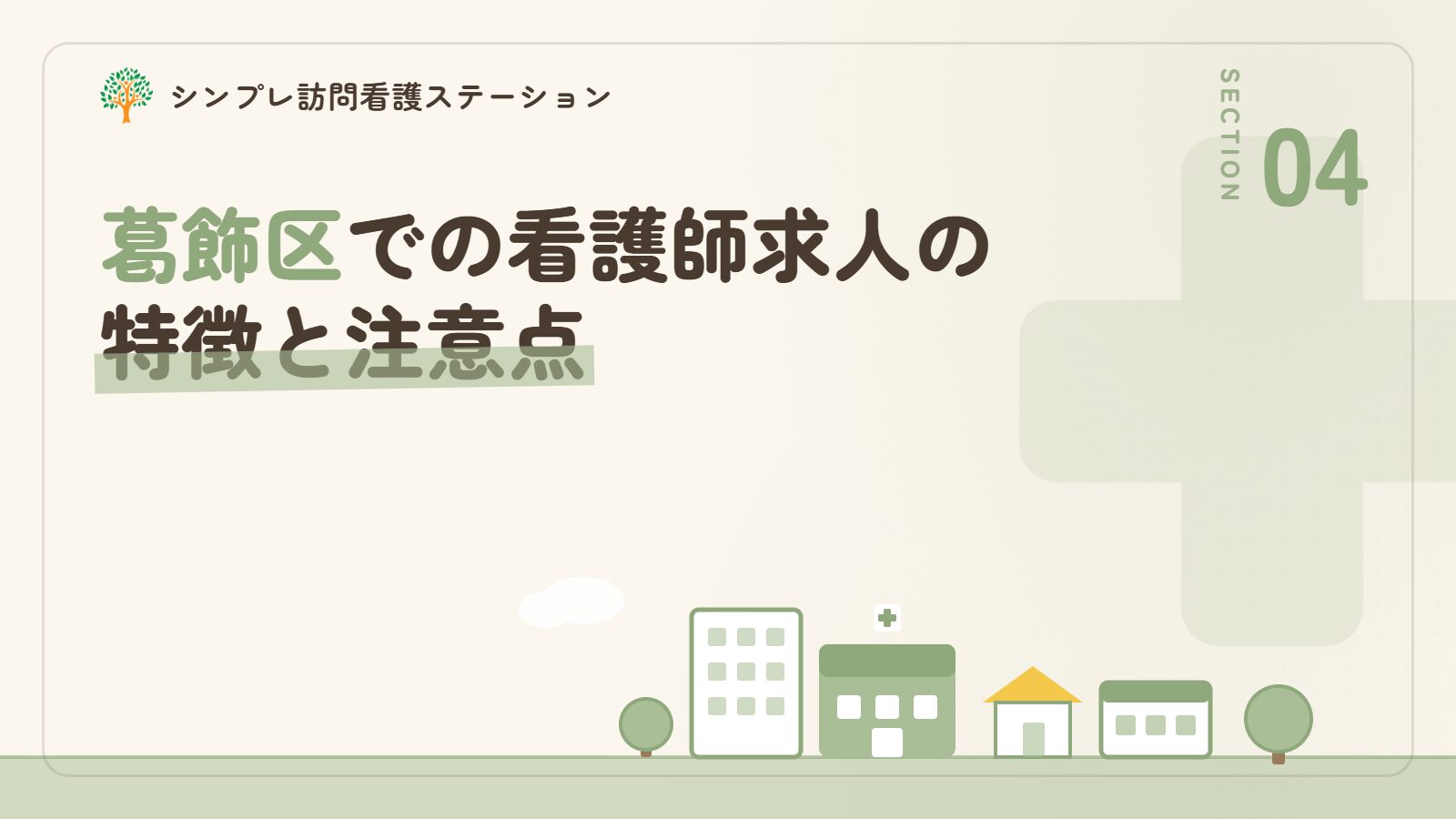 葛飾区での看護師求人の特徴と注意点