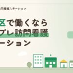 葛飾区で働くならシンプレ訪問看護ステーション