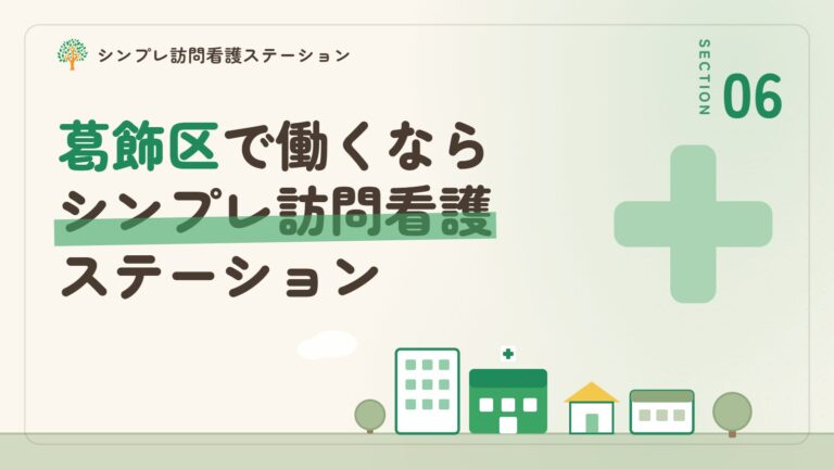 葛飾区で働くならシンプレ訪問看護ステーション