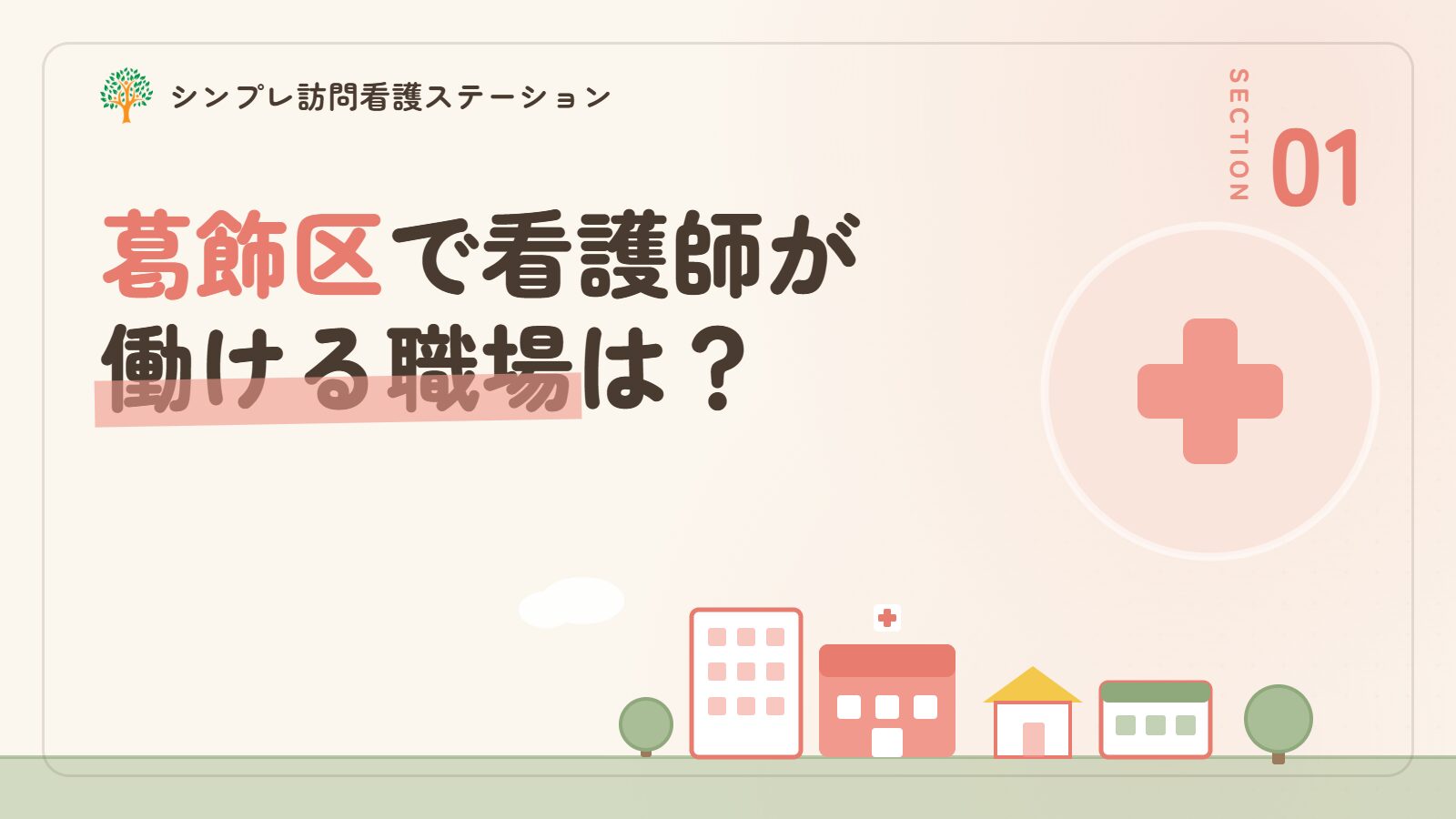 葛飾区で看護師が働ける職場は？