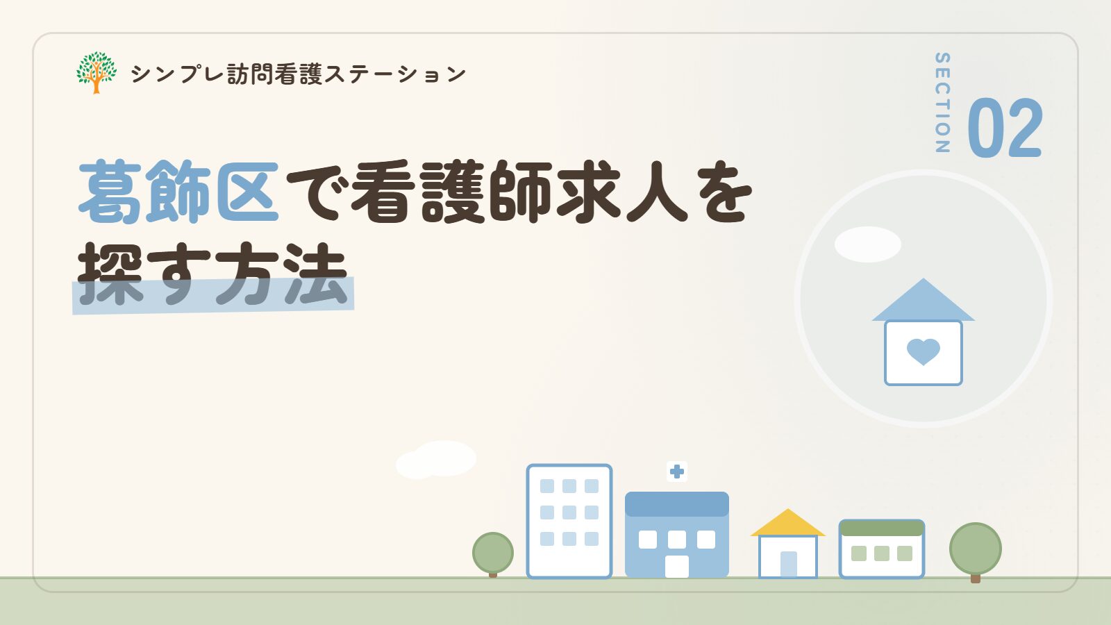 葛飾区で看護師求人を探す方法