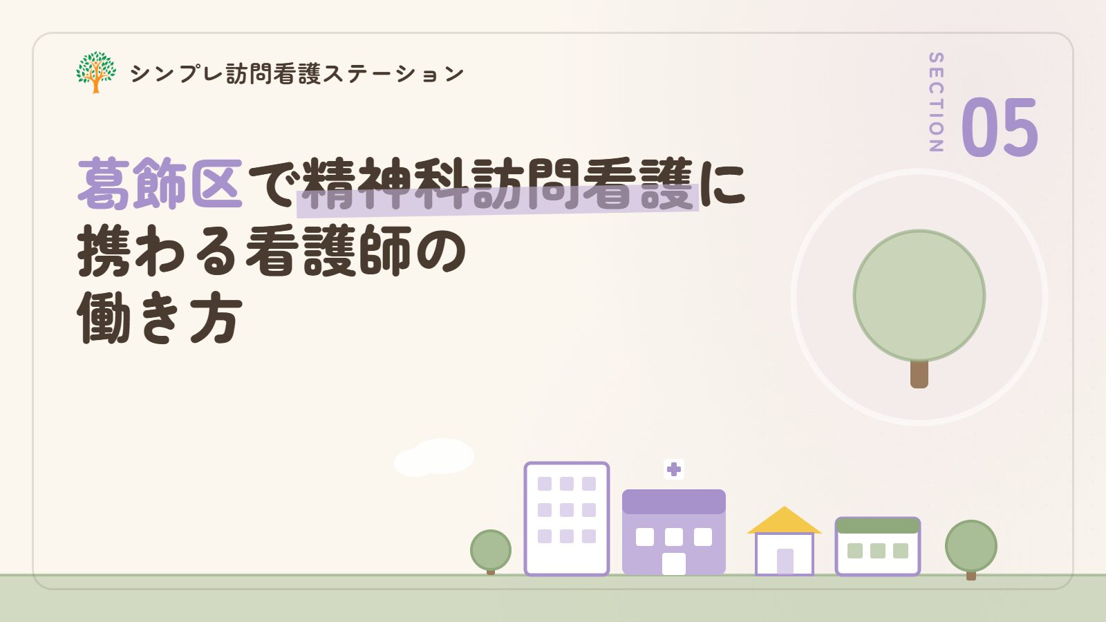 葛飾区で精神科訪問看護に携わる看護師の働き方