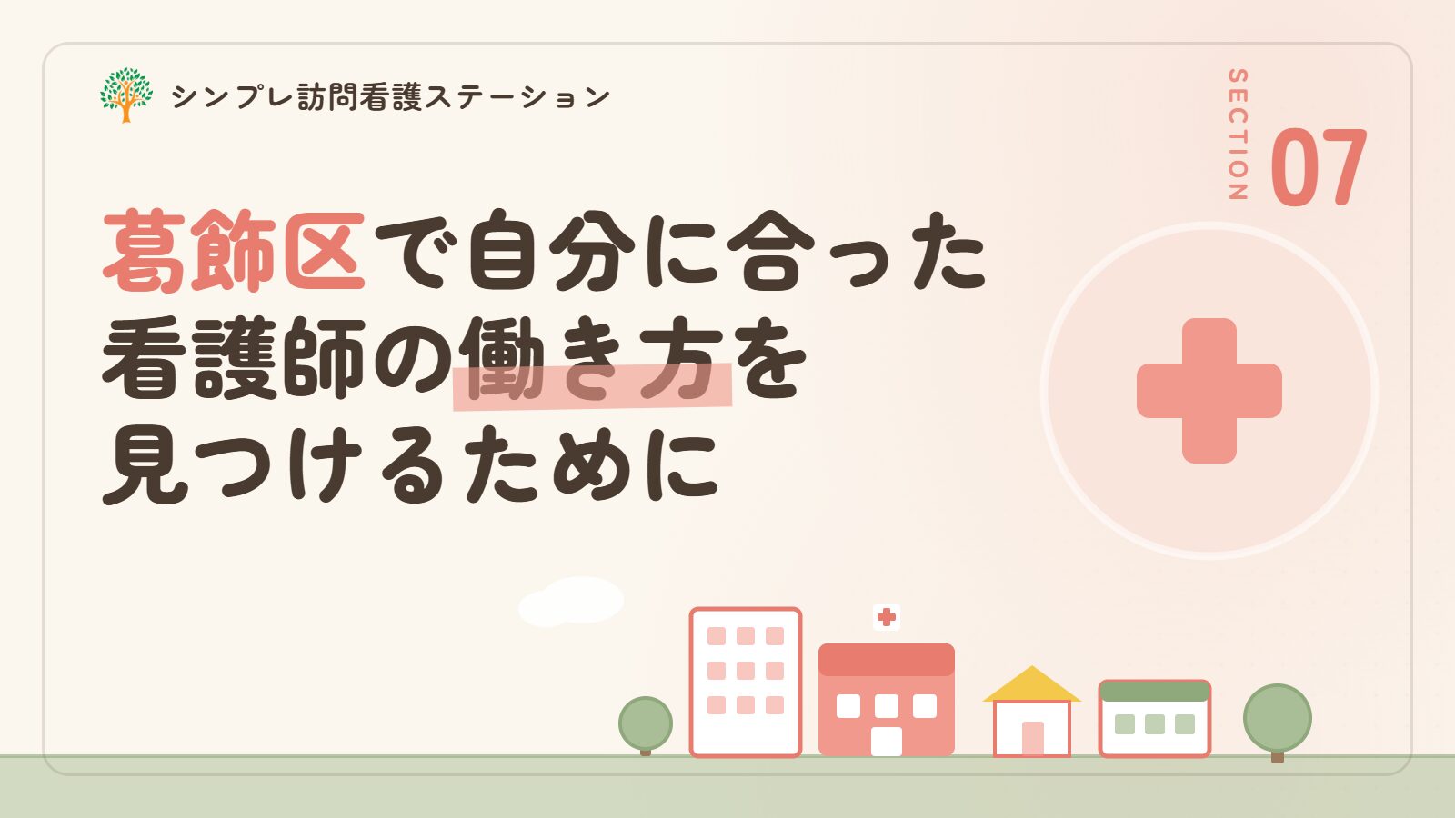 葛飾区で自分に合った看護師の働き方を見つけるために