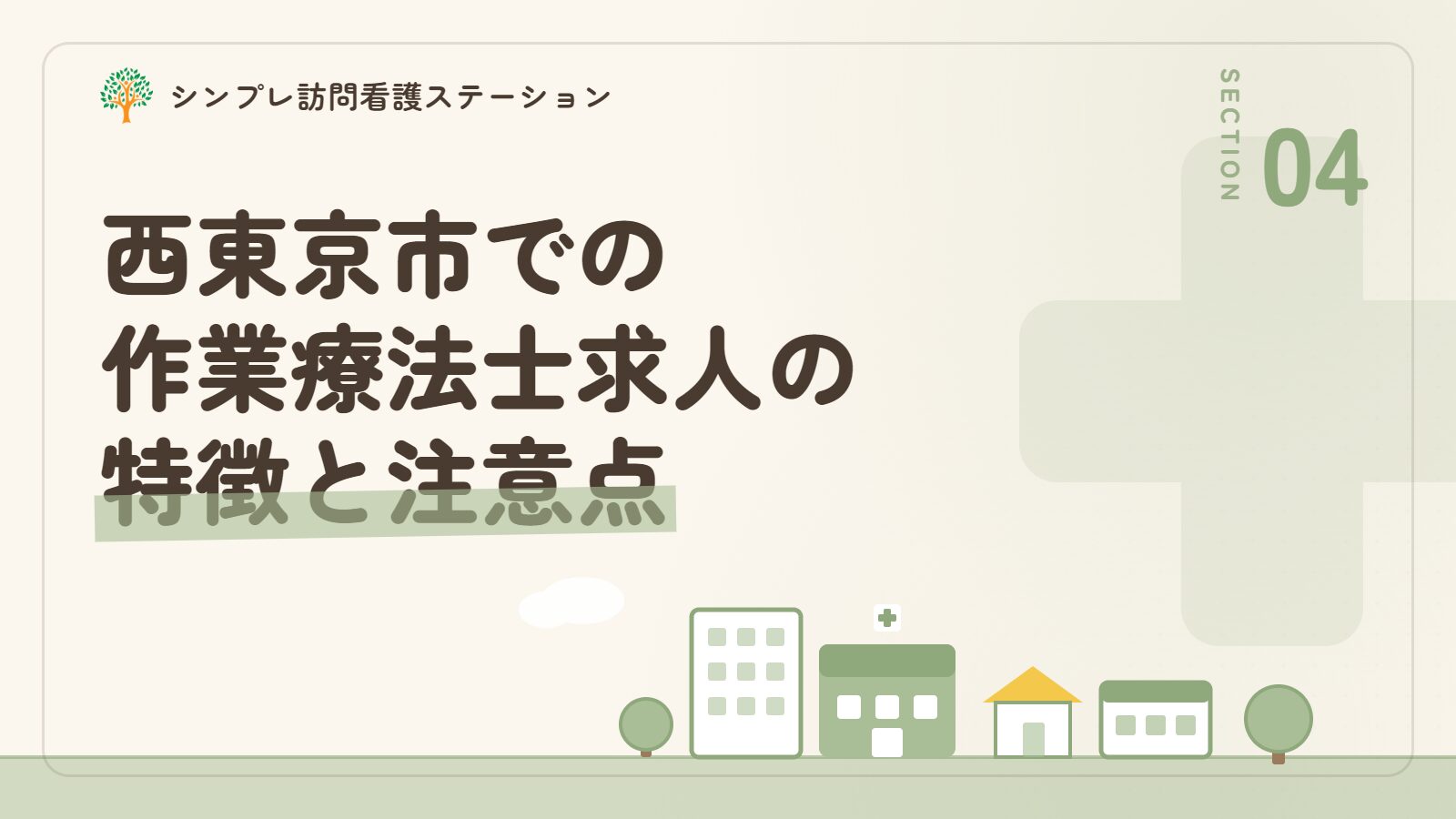 西東京市での作業療法士求人の特徴と注意点