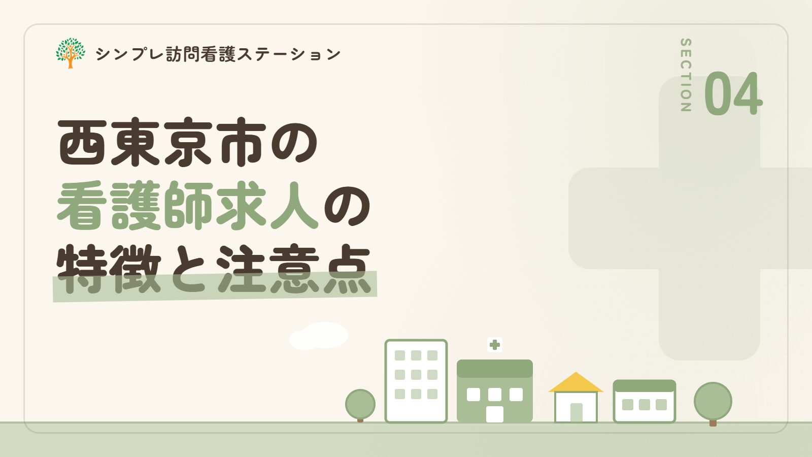 西東京市での看護師求人の特徴と注意点