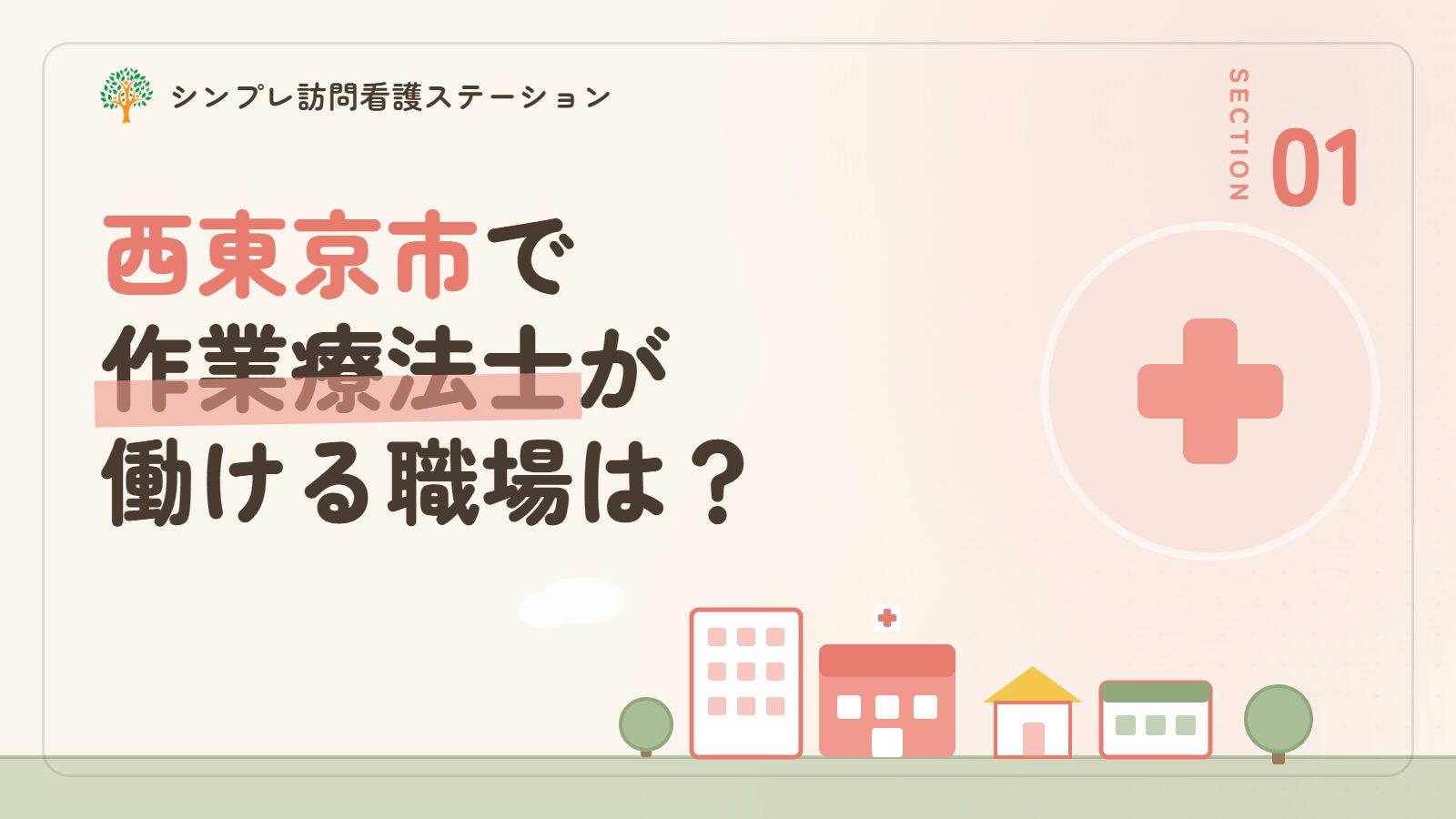 西東京市で作業療法士が働ける職場は？