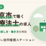 西東京市で作業療法士として働くには｜求人の探し方と職場の選び方