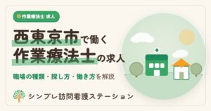 西東京市で作業療法士として働くには｜求人の探し方と職場の選び方