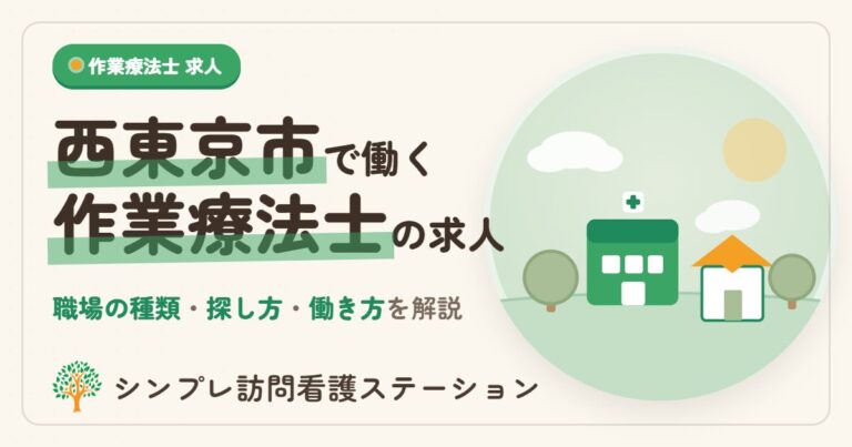 西東京市で作業療法士として働くには｜求人の探し方と職場の選び方