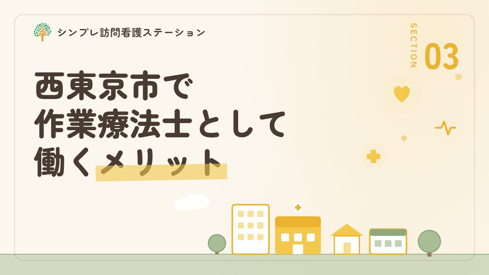 西東京市で作業療法士として働くメリット