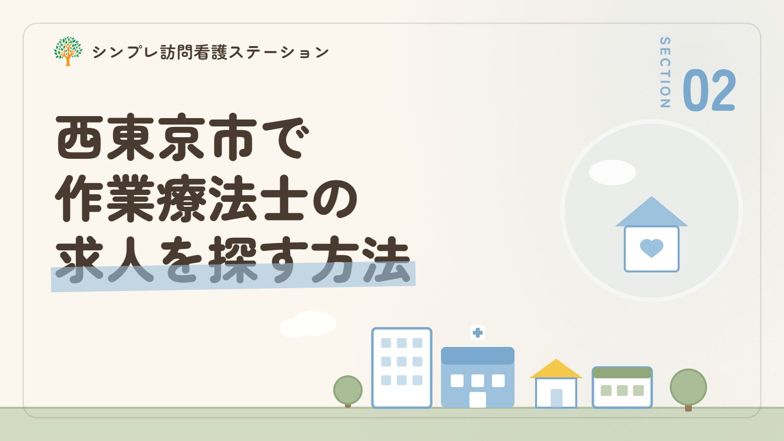 西東京市で作業療法士の求人を探す方法