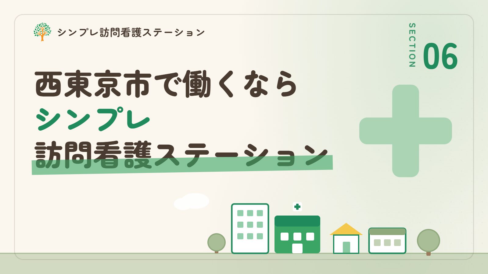 西東京市で働くならシンプレ訪問看護ステーション