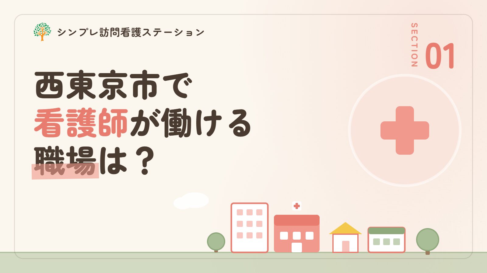 西東京市で看護師が働ける職場は？