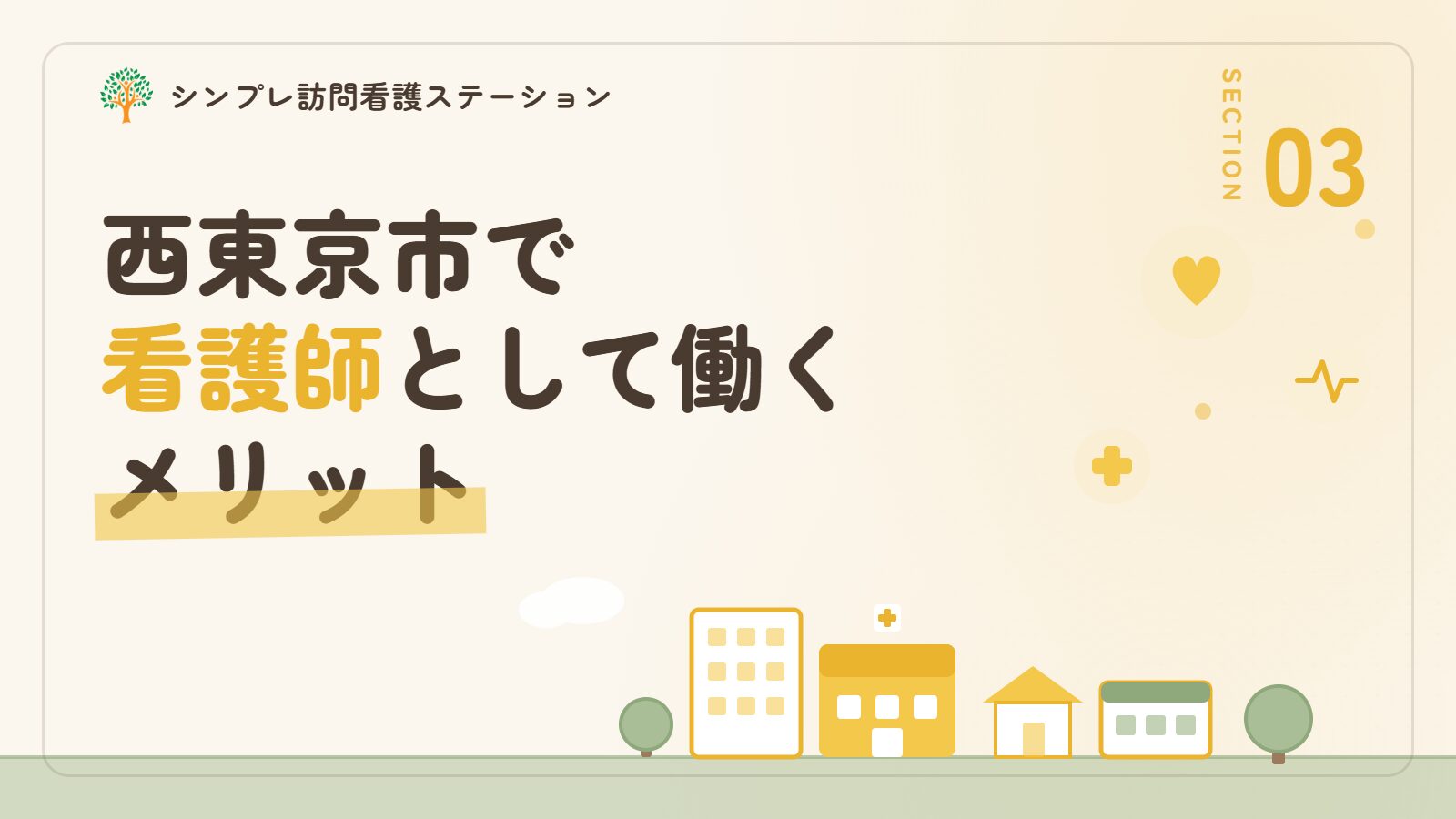 西東京市で看護師として働くメリット