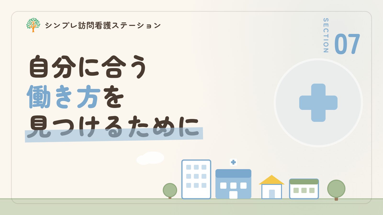 西東京市で看護師として自分に合う働き方を見つけるために