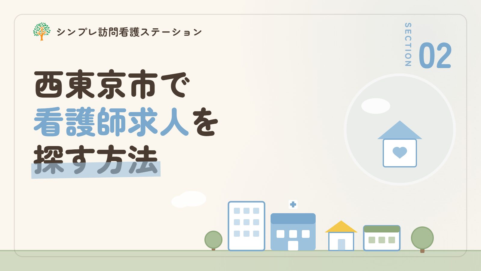 西東京市で看護師求人を探す方法