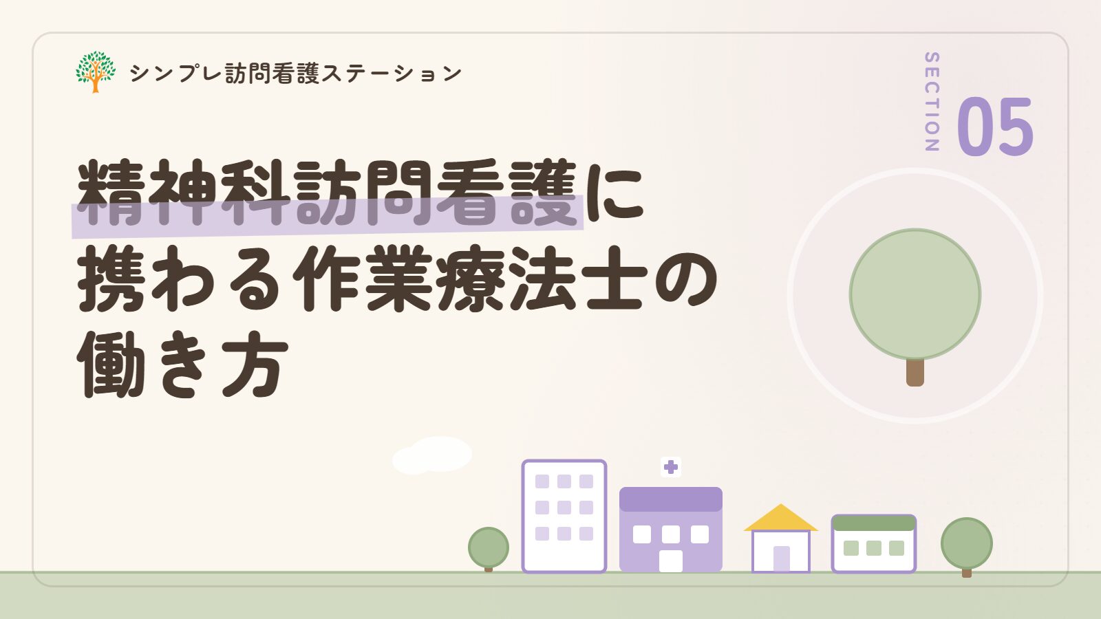 西東京市で精神科訪問看護に携わる作業療法士の働き方