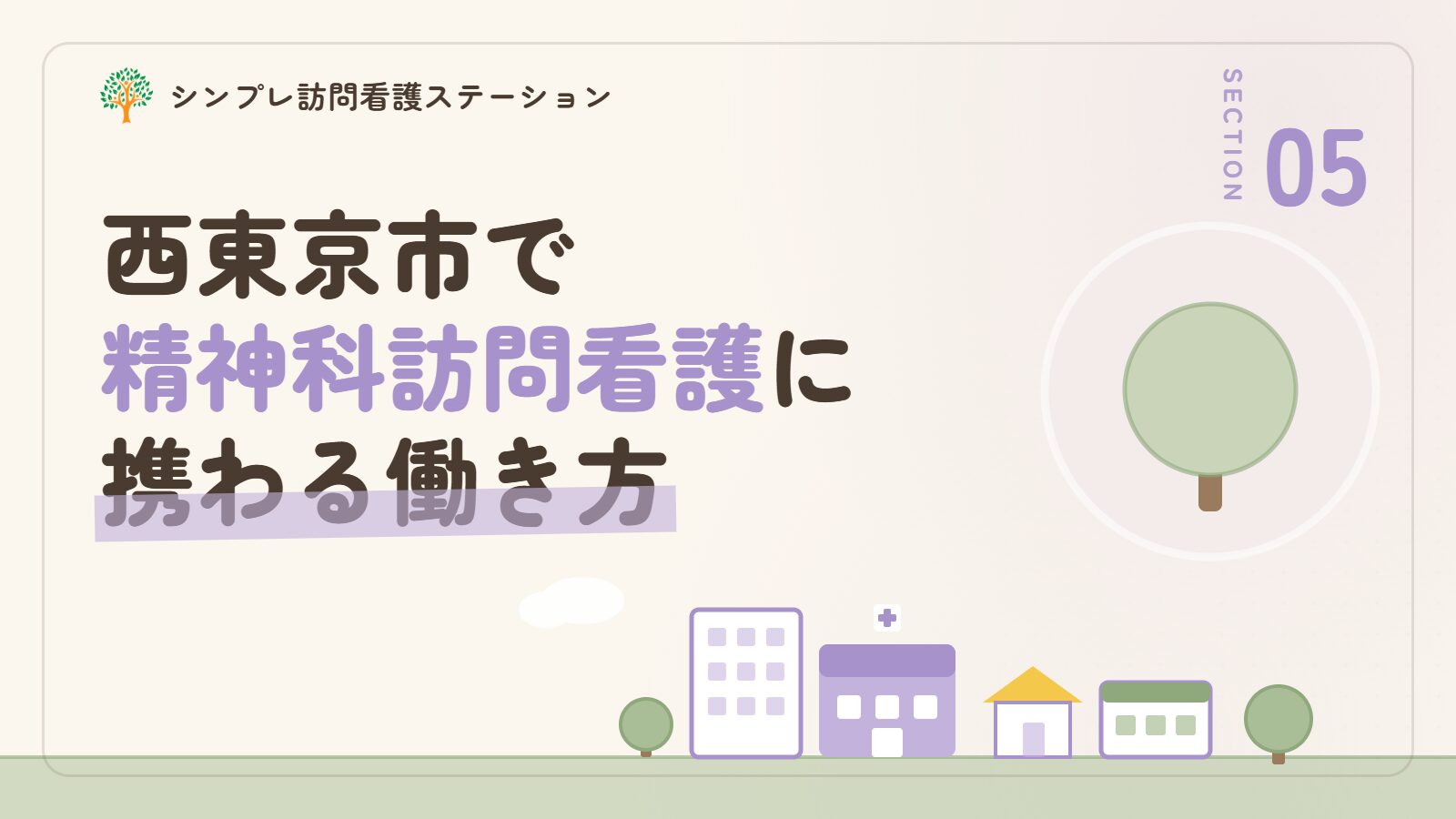 西東京市で精神科訪問看護に携わる看護師の働き方