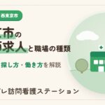 西東京市の看護師求人と職場の種類・探し方
