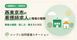 西東京市の看護師求人と職場の種類・探し方